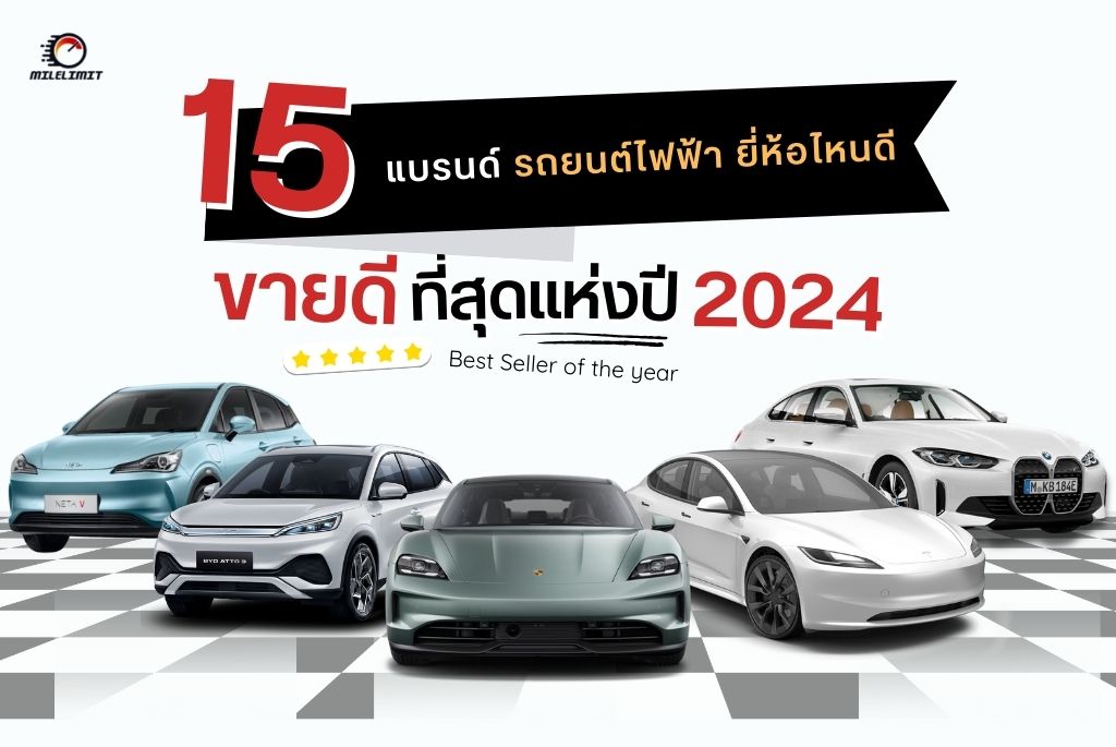 รถยนต์ไฟฟ้า ยี่ห้อไหนดี 2024