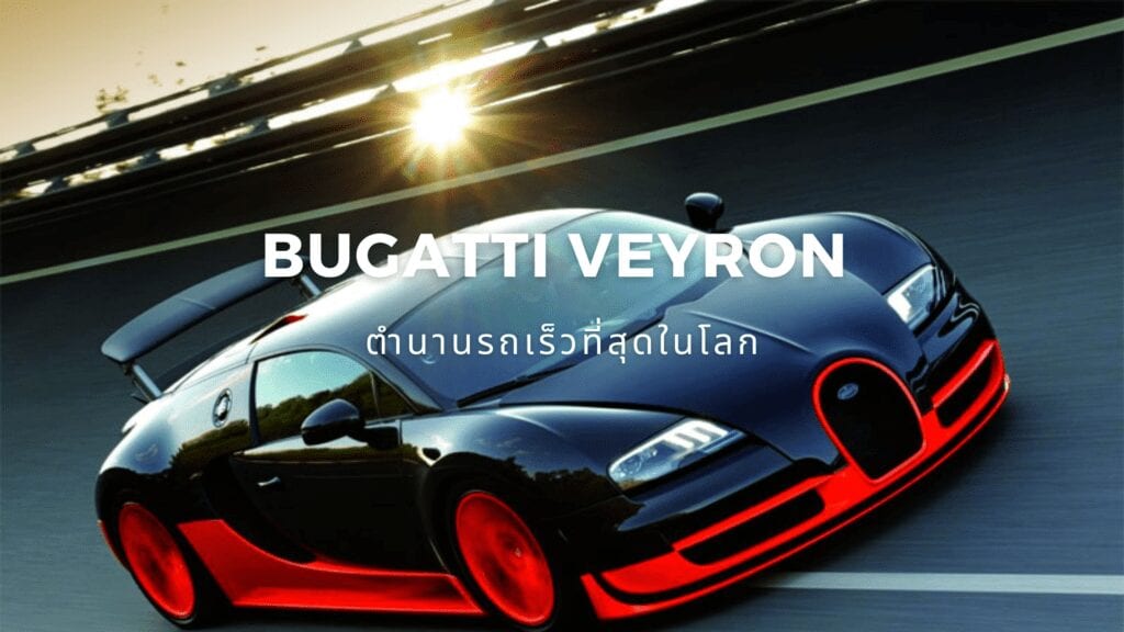 รีวิว BUGATTI VEYRON ตำนานรถเร็วที่สุดในโลก