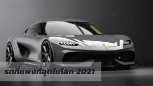 รถที่แพงที่สุดในโลก 2021