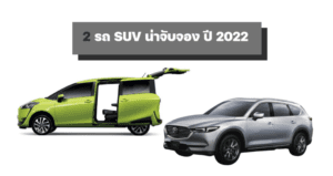 2 รถ SUV น่าจับจอง ปี 2022