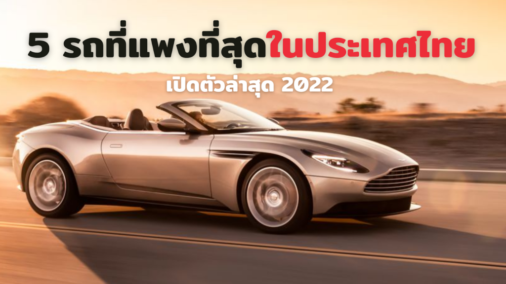 5 รถที่แพงที่สุดในประเทศไทย เปิดตัวล่าสุด 2022
