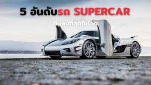 รถ SUPERCAR ที่แพงที่สุดในโลก