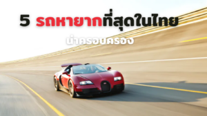 5 รถหายากที่สุดในไทย
